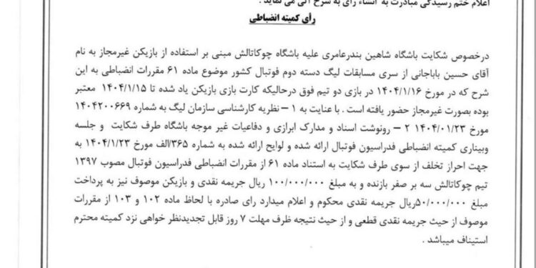 بازیکن چوکا غیرمجاز بود    رای انضباطی شکایت باشگاه شاهین بندرعامری از چوکای تالش اعلام شد