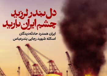 بندرعباس تسلیت