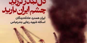 بندرعباس تسلیت