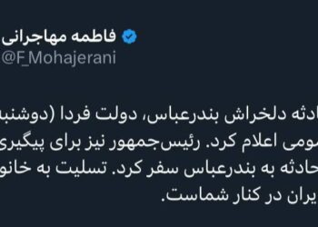 🔻اعلام عزای عمومی در سراسر کشور در پی حادثه بندرعباس