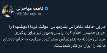 🔻اعلام عزای عمومی در سراسر کشور در پی حادثه بندرعباس