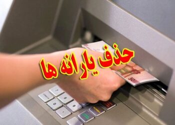 یارانه بیش از ۴۰۰ هزار نفر قطع شد