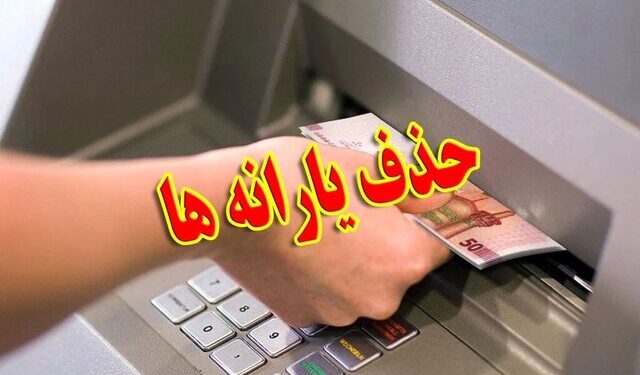 یارانه بیش از ۴۰۰ هزار نفر قطع شد