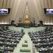 مخالفت مجلس با فوریت لایحه تغییر ساعت رسمی و کاری
