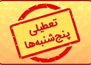 پنجشنبه ها در گیلان تعطیل شد