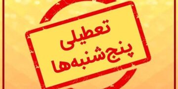 پنجشنبه ها در گیلان تعطیل شد