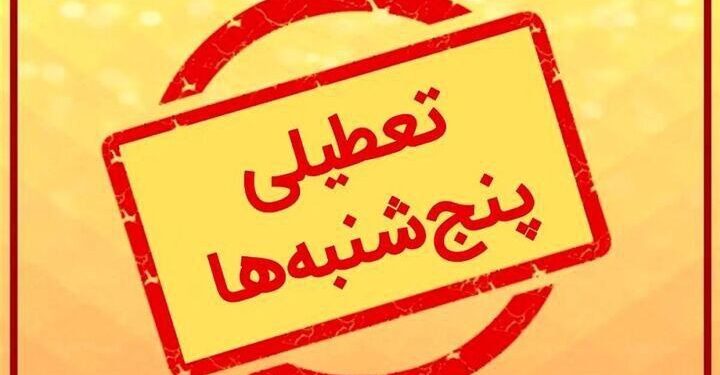 پنجشنبه ها در گیلان تعطیل شد