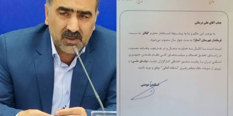 حکم انتصاب فرماندار شهرستان آستارا توسط وزیر کشور ابلاغ شد 