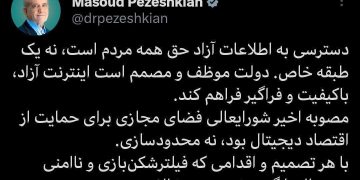 پزشکیان: دسترسی به اطلاعات آزاد حق همه مردم است، نه یک طبقه خاص
