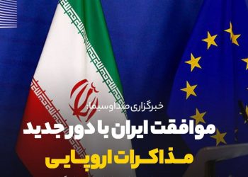 موافقت ایران با دور جدید مذاکرات اروپایی