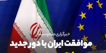 موافقت ایران با دور جدید مذاکرات اروپایی