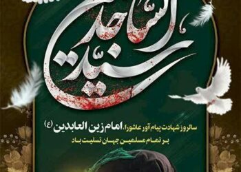 فرا رسیدن سالروز شهادت وارث نهضت عاشورا حضرت امام زین العابدین علیه السلام تسلیت باد