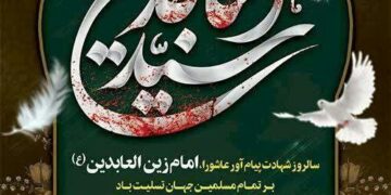 فرا رسیدن سالروز شهادت وارث نهضت عاشورا حضرت امام زین العابدین علیه السلام تسلیت باد