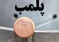 پلمب یک واحد غیرمجاز پزشکی در شهرستان تالش