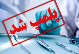 پلمب یک مطب دندانپزشک قلابی در شهرستان تالش