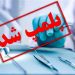 پلمب یک مطب دندانپزشک قلابی در شهرستان تالش