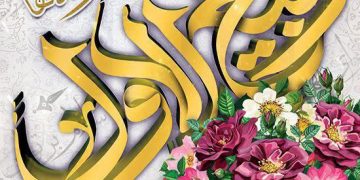 🔹حلول ماه ربیع الاول مبارک باد