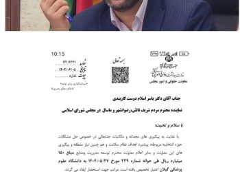 اختصاص ۱۵ میلیارد تومان به بهبود خدمات درمانی در غرب گیلان