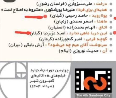 پذیرش دو اثر از هنرمندان تالش در جشنواره ملی فیلم‌های ۱۰۵ ثانیه‌ای بندرعباس