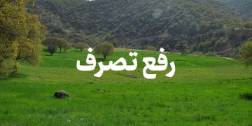 رفع تصرف ۴۷۹ میلیارد ریالی اراضی ملی در تالش