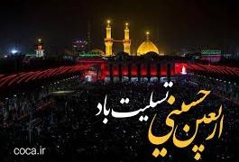 اربعین حسینی تسلیت باد