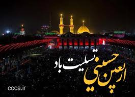 اربعین حسینی تسلیت باد