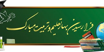 آغاز سال تحصیلی گرامی باد