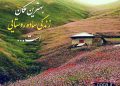 روز ملی روستا و عشایر گرامی باد
