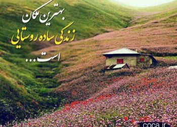 روز ملی روستا و عشایر گرامی باد