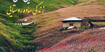 روز ملی روستا و عشایر گرامی باد