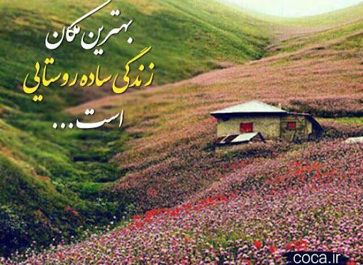 روز ملی روستا و عشایر گرامی باد