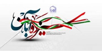  ۱۳ آبان روز مبارزه با استکبار و روز دانش آموز گرامی باد