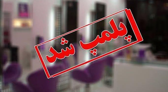 پلمب مرکز غیرمجاز کاشت مو در لیسار با دستور قضایی