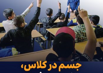 جسم در کلاس، ذهن در فرار