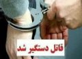 دستگیری قاتل در کمتر از یک ساعت در تالش