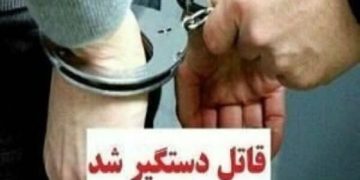 دستگیری قاتل در کمتر از یک ساعت در تالش