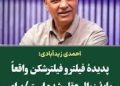 پدیده فیلتر و فیلتر شکن بدترین نوع مردم آزاری است