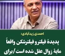 پدیده فیلتر و فیلتر شکن بدترین نوع مردم آزاری است