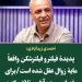 پدیده فیلتر و فیلتر شکن بدترین نوع مردم آزاری است