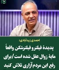 پدیده فیلتر و فیلتر شکن بدترین نوع مردم آزاری است