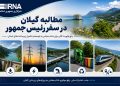 مطالبات گیلان در سفر پیش‌روی رئیس‌جمهور