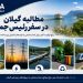 مطالبات گیلان در سفر پیشروی رئیسجمهور