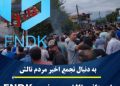 دادستانی تالش: پرونده موسوم به «FNDK» با جدیت در حال پیگیری است
