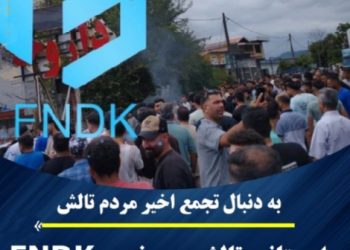 دادستانی تالش: پرونده موسوم به «FNDK» با جدیت در حال پیگیری است