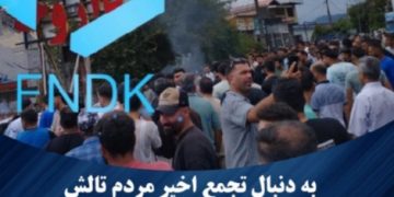 دادستانی تالش: پرونده موسوم به «FNDK» با جدیت در حال پیگیری است