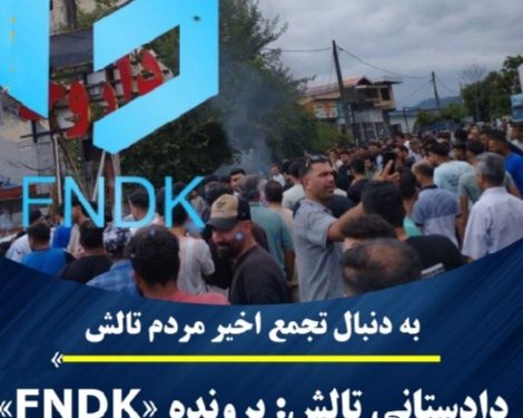 دادستانی تالش: پرونده موسوم به «FNDK» با جدیت در حال پیگیری است