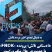 دادستانی تالش: پرونده موسوم به «FNDK» با جدیت در حال پیگیری است