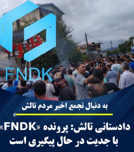 دادستانی تالش: پرونده موسوم به «FNDK» با جدیت در حال پیگیری است
