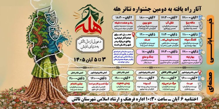 جشنواره تئاتر «هله تالش» در تالش آغاز به کار کرد